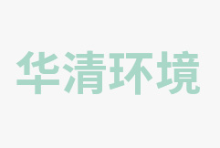 容城截洪渠二期工程（泵站）項目竣工環(huán)境保護設(shè)施驗收調(diào)查報告