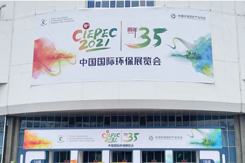 2021CIEPEC中國(guó)國(guó)際環(huán)保展，華清集團(tuán)赴約而來!